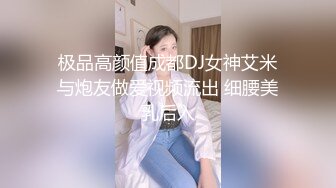 极品高颜值成都DJ女神艾米与炮友做爱视频流出 细腰美乳后入