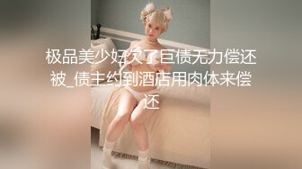 极品美少妇欠了巨债无力偿还被_债主约到酒店用肉体来偿还