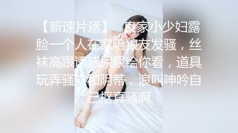 【新速片遞】   良家小少妇露脸一个人在家陪狼友发骚，丝袜高跟诱惑尿尿给你看，道具玩弄骚穴和阴蒂，浪叫呻吟自己抠真骚啊