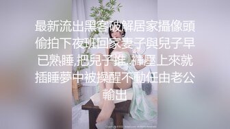 最新流出黑客破解居家攝像頭偷拍下夜班回家妻子與兒子早已熟睡,把兒子推..褲壓上來就插睡夢中被操醒不動任由老公輸出