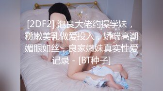 [2DF2] 泡良大佬约操学妹，粉嫩美乳做爱投入，娇喘高潮媚眼如丝，良家嫩妹真实性爱记录 - [BT种子]