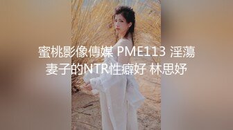 蜜桃影像傳媒 PME113 淫蕩妻子的NTR性癖好 林思妤