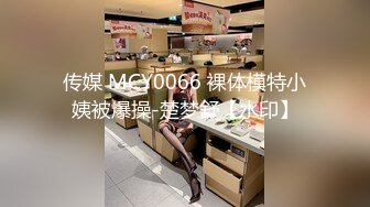 传媒 MCY0066 裸体模特小姨被爆操-楚梦舒【水印】