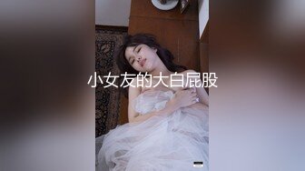 小女友的大白屁股