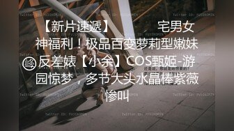 【新片速遞】  ⚫️⚫️宅男女神福利！极品百变萝莉型嫩妹反差婊【小余】COS甄姬-游园惊梦，多节大头水晶棒紫薇惨叫