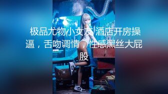 【新片速遞】 可御可萝反差婊女神『广深雪莉』✅性感福利，和闺蜜一起玩弄小穴，极品馒头B白虎美穴让人忍不住想添一口