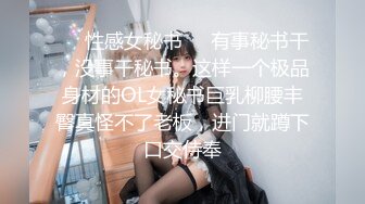 ❤️性感女秘书❤️有事秘书干，没事干秘书。这样一个极品身材的OL女秘书巨乳柳腰丰臀真怪不了老板，进门就蹲下口交侍奉