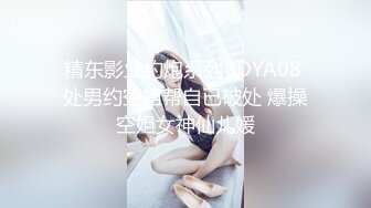 精东影业约炮系列 JDYA08 处男约空姐帮自已破处 爆操空姐女神仙儿媛