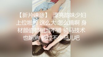 【新片速遞】  漂亮韵味少妇上位啪啪 这么大 怎么搞啊 身材颜值都相当不错 骑马技术也娴熟 骑过不少马儿吧