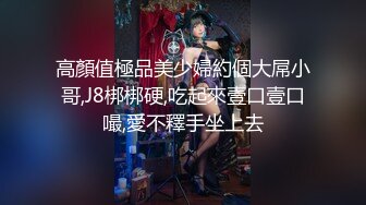 高顏值極品美少婦約個大屌小哥,J8梆梆硬,吃起來壹口壹口嘬,愛不釋手坐上去