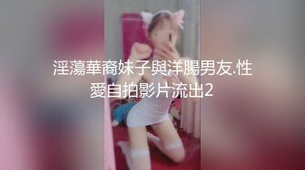 淫蕩華裔妹子與洋腸男友.性愛自拍影片流出2