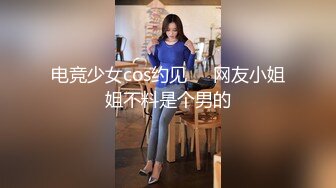 电竞少女cos约见❤️网友小姐姐不料是个男的