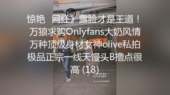 惊艳✅网红》露脸才是王道！万狼求购Onlyfans大奶风情万种顶级身材女神olive私拍极品正宗一线天馒头B撸点很高 (18)