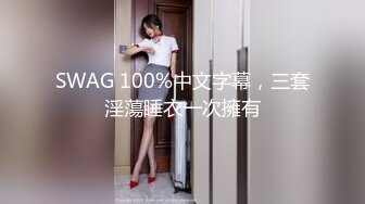 《最新购买精品》超顶大尺度！假面舞团美乳肥臀眼镜御姐69号VIP版~各种情趣赤裸裸露奶露逼顶胯摇摆挑逗~诱惑力十足 (5)