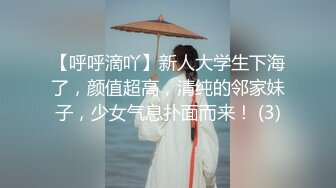 【呼呼滴吖】新人大学生下海了，颜值超高，清纯的邻家妹子，少女气息扑面而来！ (3)