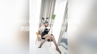 MD-0123_初登場系列超模美腿女大學生官网叶凡舒