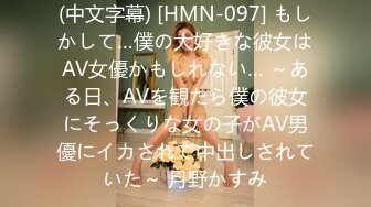 (中文字幕) [HMN-097] もしかして…僕の大好きな彼女はAV女優かもしれない… ～ある日、AVを観たら僕の彼女にそっくりな女の子がAV男優にイカされて中出しされていた～ 月野かすみ