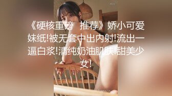 《硬核重磅✅推荐》娇小可爱妹纸!被无套中出内射!流出一逼白浆!清纯奶油肌肤!甜美少女!