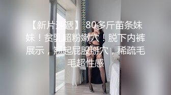 【新片速遞】 80多斤苗条妹妹！贫乳超粉嫩穴！脱下内裤展示，翘起屁股掰穴，稀疏毛毛超性感