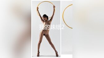 我的妹纸2