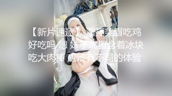 【新片速遞】 漂亮美眉吃鸡 好吃吗 嗯 妹子嘴里含着冰块吃大肉棒 应该有不同的体验 