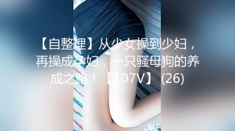 【自整理】从少女操到少妇，再操成孕妇，一只骚母狗的养成之路！【107V】 (26)