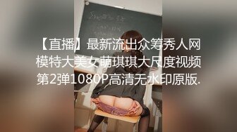 【直播】最新流出众筹秀人网模特大美女萌琪琪大尺度视频第2弹1080P高清无水印原版.