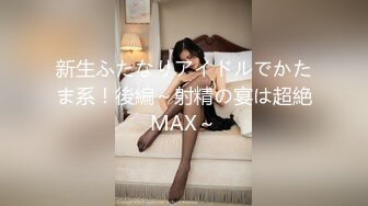 新生ふたなりアイドルでかたま系！後編～射精の宴は超絶MAX～