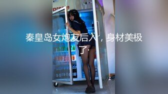 秦皇岛女炮友后入，身材美极了·