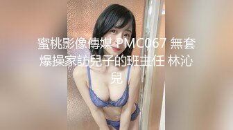 蜜桃影像傳媒 PMC067 無套爆操家訪兒子的班主任 林沁兒