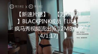 【新速片遞】  ✨【万众瞩目】BLACKPINK成员「Lisa」疯马秀视频流出[6.12MB/MP4/1:17]