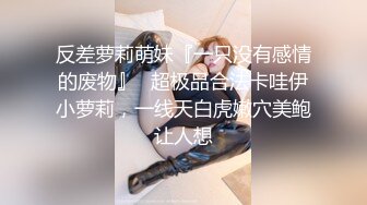 反差萝莉萌妹『一只没有感情的废物』✅超极品合法卡哇伊小萝莉，一线天白虎嫩穴美鲍让人想