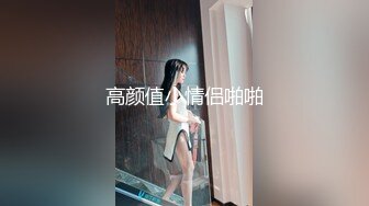 高颜值小情侣啪啪