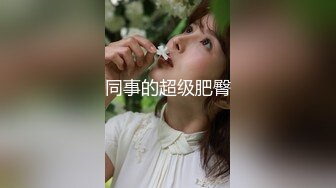 同事的超级肥臀