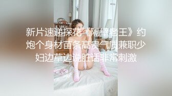 新片速递探花《隔壁老王》约炮个身材苗条高贵气质兼职少妇边草边说脏话非常刺激