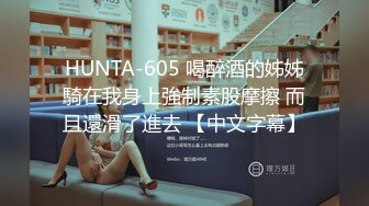 HUNTA-605 喝醉酒的姊姊騎在我身上強制素股摩擦 而且還滑了進去 【中文字幕】