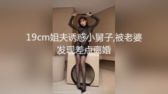 19cm姐夫诱惑小舅子,被老婆发现差点离婚