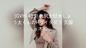 [GVH-413] お尻大好きしょう太くんのHなイタズラ 久留木玲