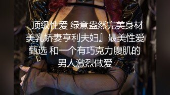   顶级性爱 绿意盎然完美身材美乳娇妻亨利夫妇』最美性爱甄选 和一个有巧克力腹肌的男人激烈做爱