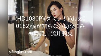 (HD1080P)(ダスッ！)(dass00182)僕が知らない幼なじみの裏顔。 流川莉央