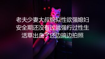 老夫少妻大叔貌似性欲强媳妇安全期还没有过就强行过性生活草出血了还边搞边拍照