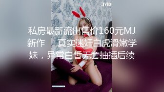 私房最新流出售价160元MJ新作❤️真实迷奸白虎滑嫩学妹，异常白皙无套抽插后续