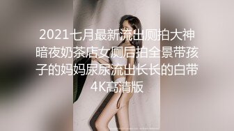 姿色挺不错的少妇,被操一会就要去尿尿,不给去就哭肚子疼