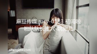 麻豆传媒 mcy-0183 初闯啦啦队队长蜜穴-姚宛儿