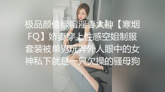 极品颜值绿帽淫妻大神【寒烟FQ】娇妻穿上性感空姐制服套装被单男玩弄外人眼中的女神私下就是一只欠操的骚母狗