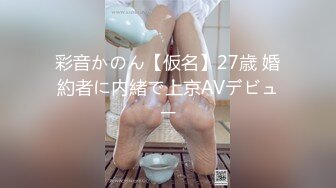 彩音かのん【仮名】27歳 婚約者に内緒で上京AVデビュー