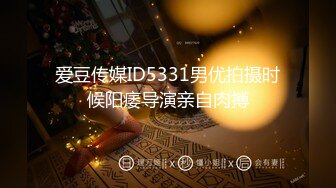 爱豆传媒ID5331男优拍摄时候阳痿导演亲自肉搏