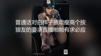 普通话对白样子猥琐瘦高个按狼友的要求直播啪啪有求必应