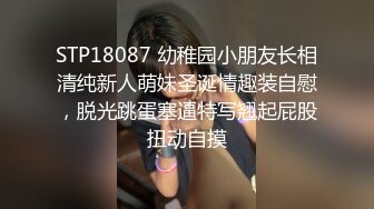 STP18087 幼稚园小朋友长相清纯新人萌妹圣诞情趣装自慰，脱光跳蛋塞逼特写翘起屁股扭动自摸