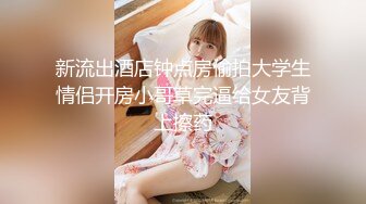 申精！看人妻少妇上演观音坐莲！